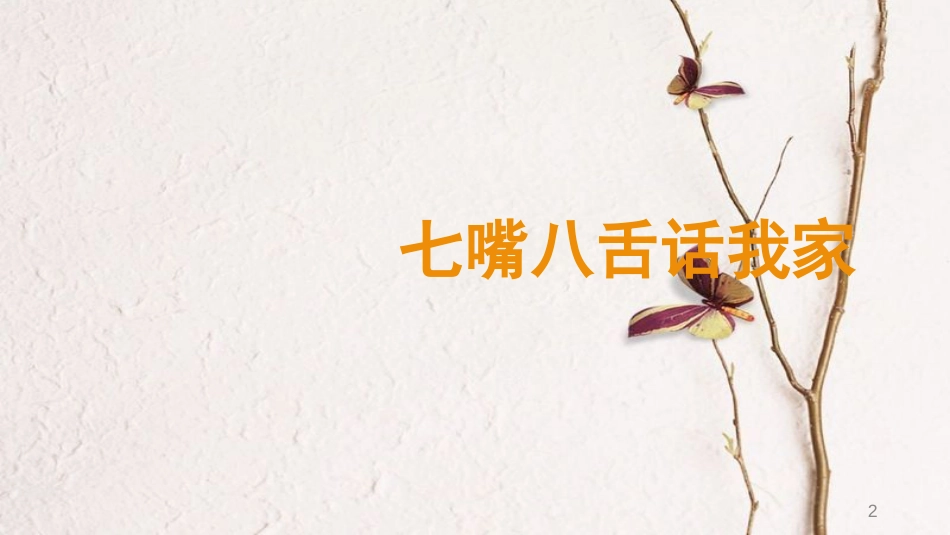 七年级道德与法治上册 第三单元 师长情谊 第七课 亲情之爱 第1框《家的意味》课件1 新人教版_第2页