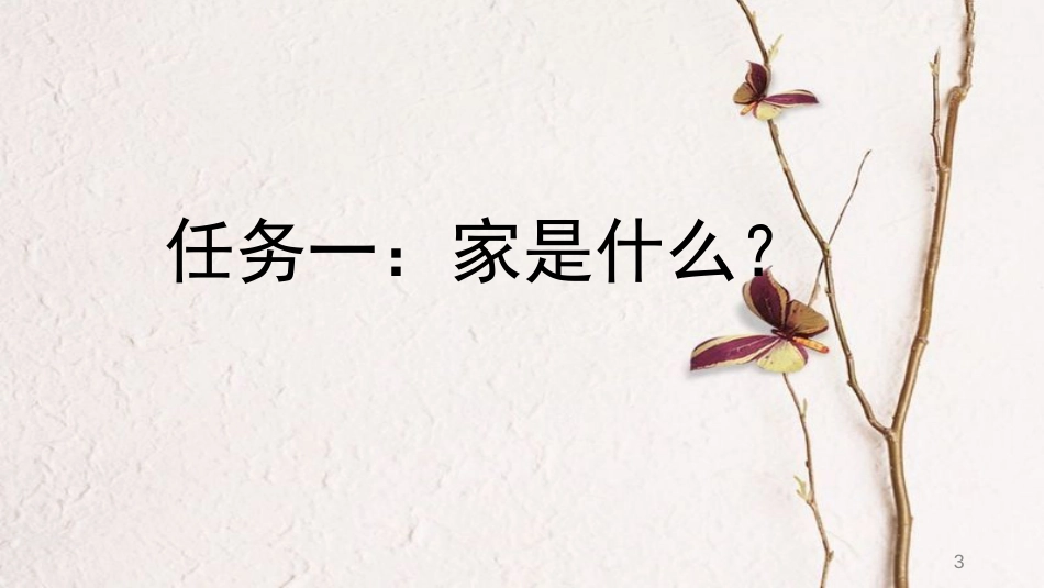 七年级道德与法治上册 第三单元 师长情谊 第七课 亲情之爱 第1框《家的意味》课件1 新人教版_第3页