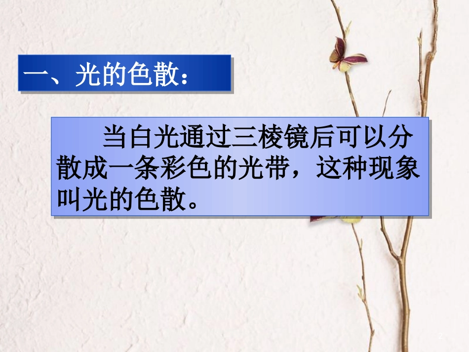 八年级物理下册 8.9《物体的颜色》课件1 北京课改版_第2页