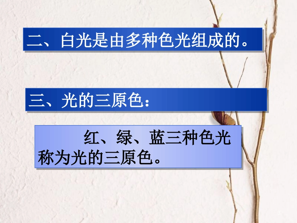 八年级物理下册 8.9《物体的颜色》课件1 北京课改版_第3页