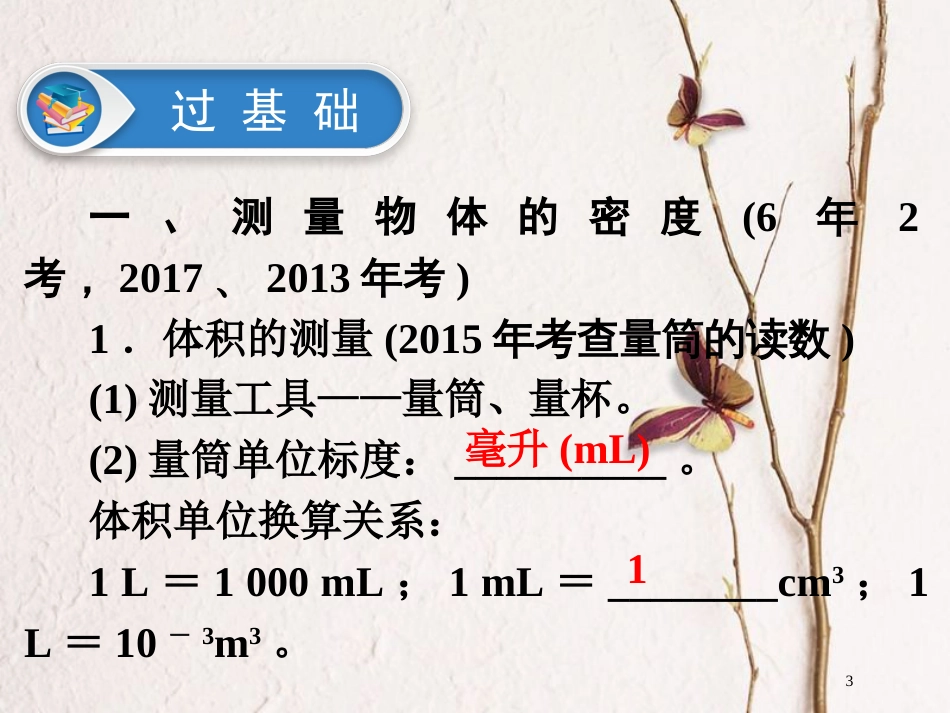 广东省深圳市2018年中考物理总复习 第六章 质量与密度第2课时课件_第3页