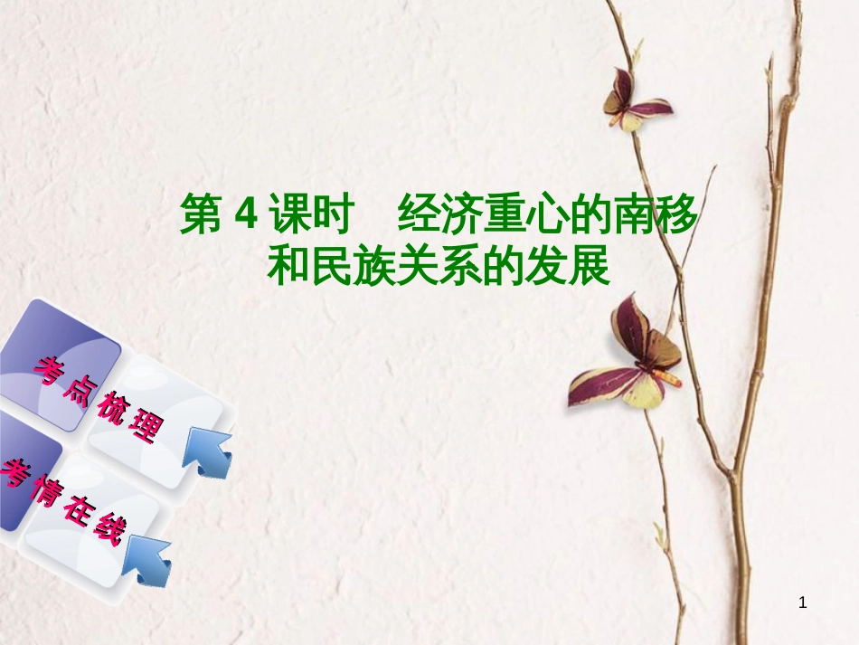 湖南省2018年中考历史复习 教材梳理 第一单元 中国古代史 第4课时 经济重心的南移和民族关系的发展课件_第1页