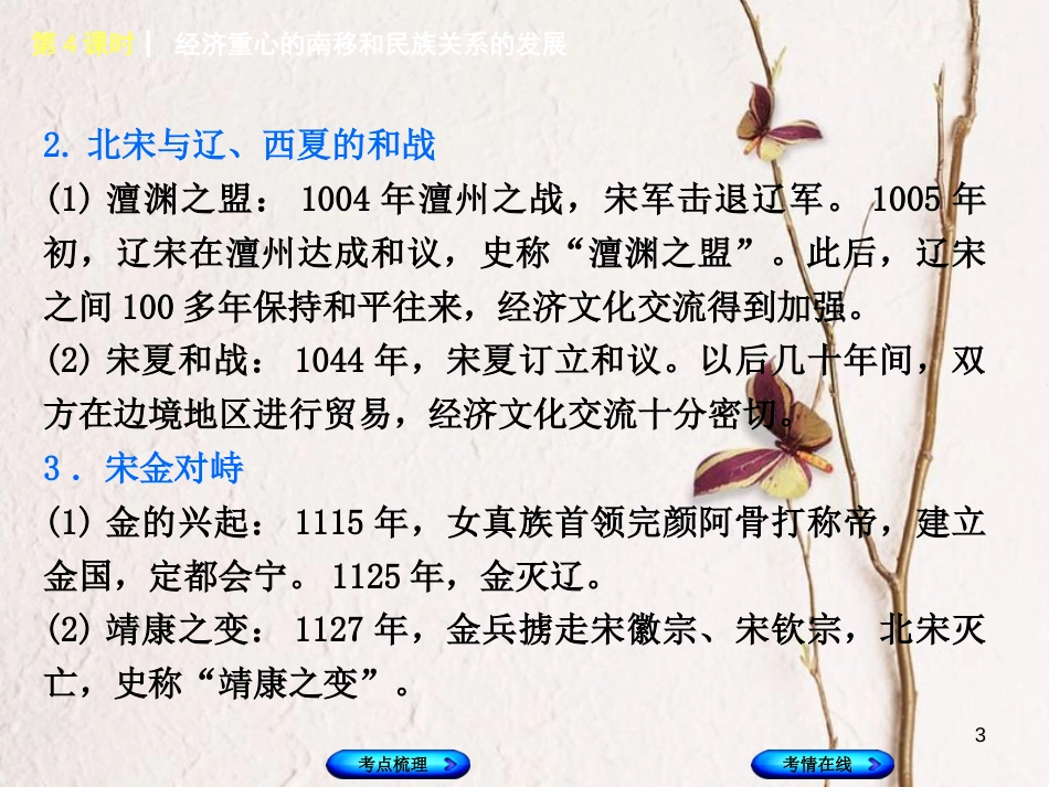 湖南省2018年中考历史复习 教材梳理 第一单元 中国古代史 第4课时 经济重心的南移和民族关系的发展课件_第3页