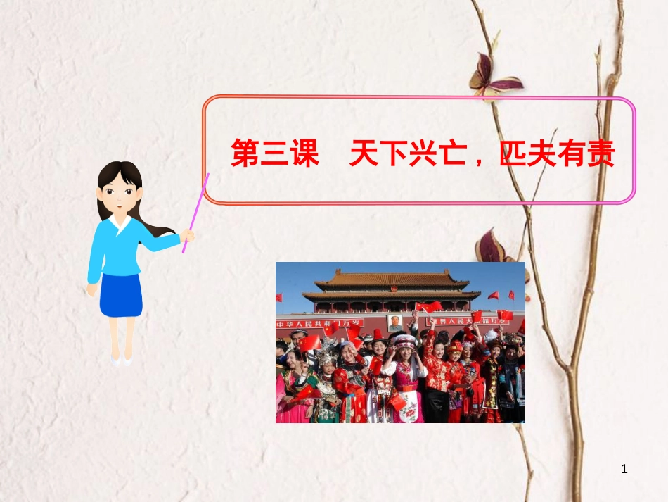 九年级政治全册 第一单元 历史启示录 第三课《天下兴亡，匹夫有责》课件3 教科版_第1页
