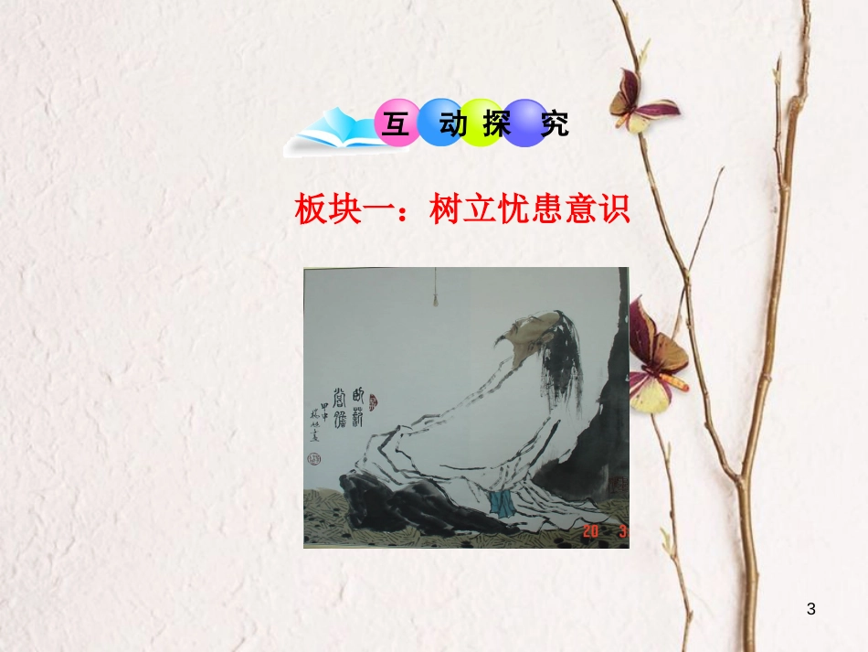 九年级政治全册 第一单元 历史启示录 第三课《天下兴亡，匹夫有责》课件3 教科版_第3页