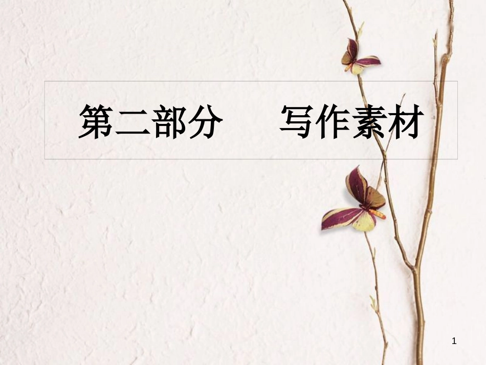 七年级语文下册 第二部分 写作素材课件 新人教版_第1页
