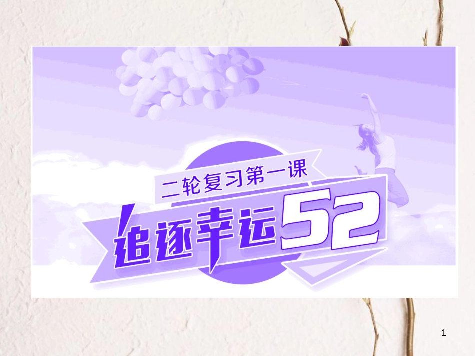 高考政治二轮复习（A版）第一课 追逐幸运52_第1页