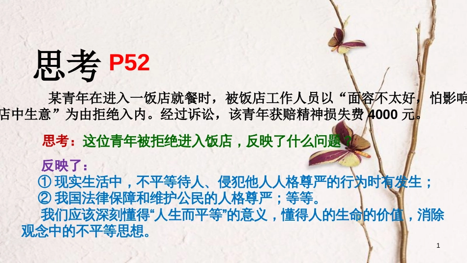 九年级政治全册 第三单元 同在阳光下 第八课《日月无私照》第1框《平等的真谛》课件 教科版_第1页