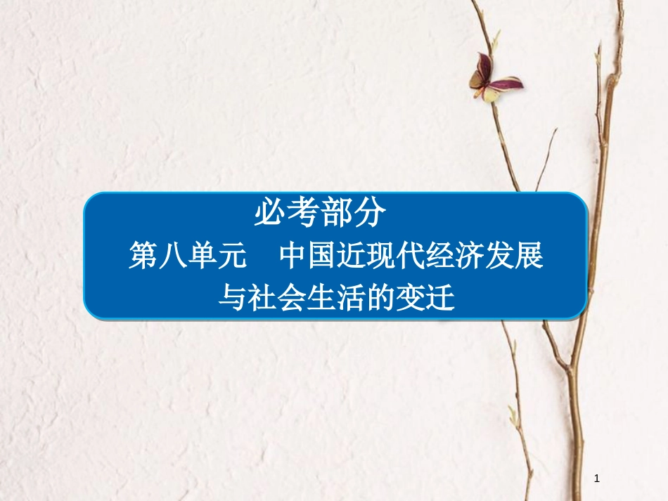 2019届高考历史一轮复习 第八单元 中国近现代经济发展与社会生活的变迁 28 近代中国经济结构的变动课件 新人教版_第1页
