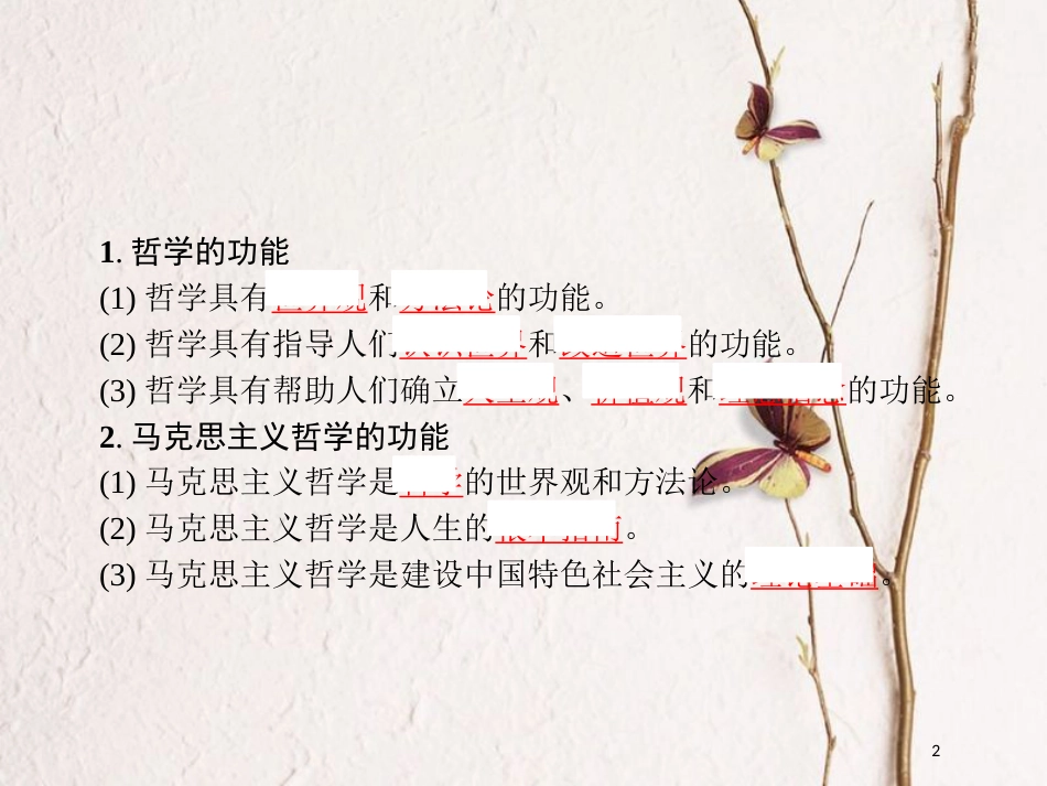 高中政治 第一单元 生活智慧与时代精神综合探究-走进哲学 问辩人生课件 新人教版必修4_第2页