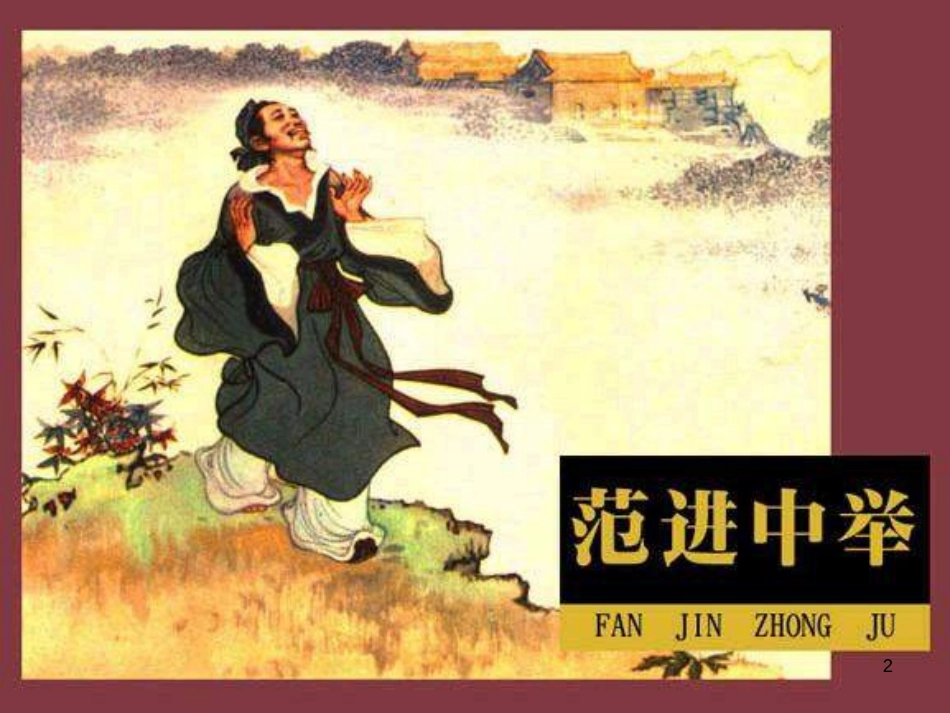 九年级语文下册 第三单元 第13课《范进中举》课件2 鲁教版五四制_第2页