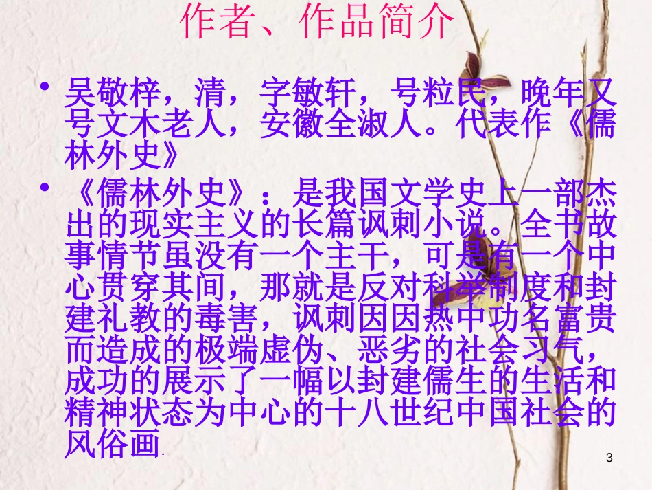 九年级语文下册 第三单元 第13课《范进中举》课件2 鲁教版五四制_第3页