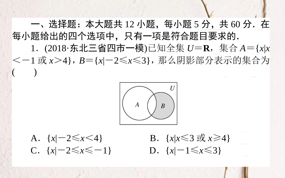 （全国通用）2019版高考数学 全程训练计划 周周测04课件 理_第2页