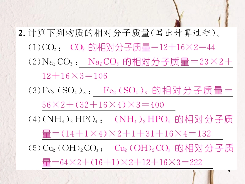 九年级化学上册 第4单元 自然界的水 4.4 化学式与化合价 第2课时 有关相对分子质量的计算作业课件 （新版）新人教版_第3页