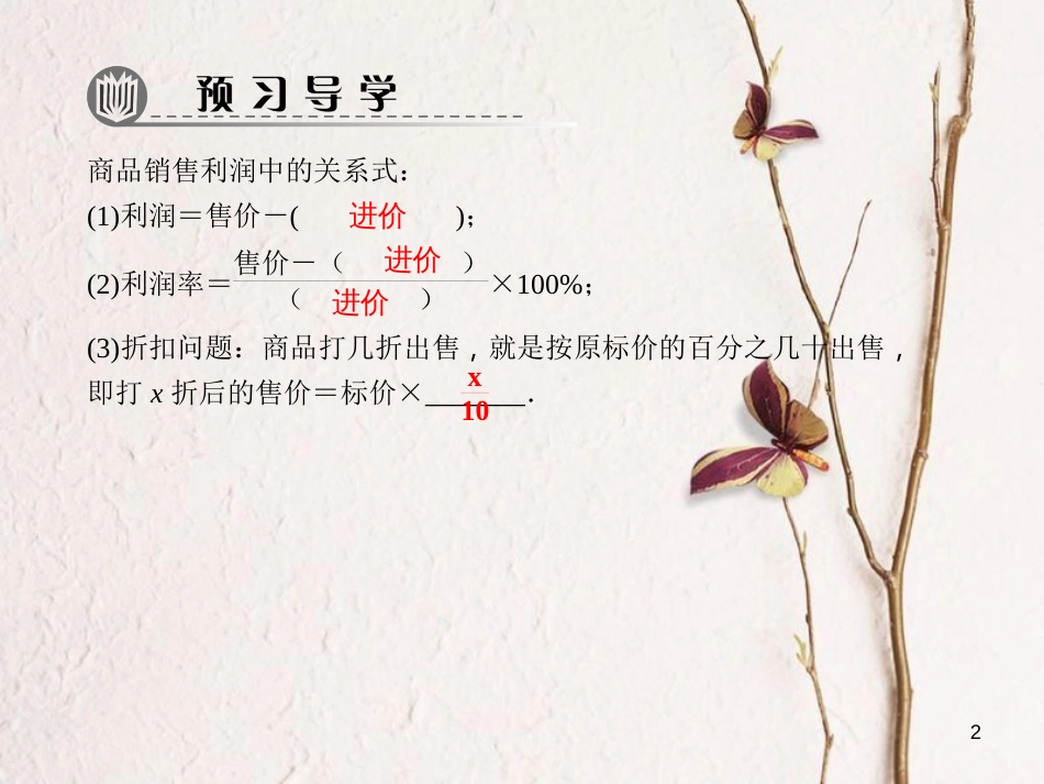 七年级数学下册 第6章 一元一次方程 6.3 实践与探索 第2课时 商品利润问题与增长率问题习题课件 （新版）华东师大版_第2页