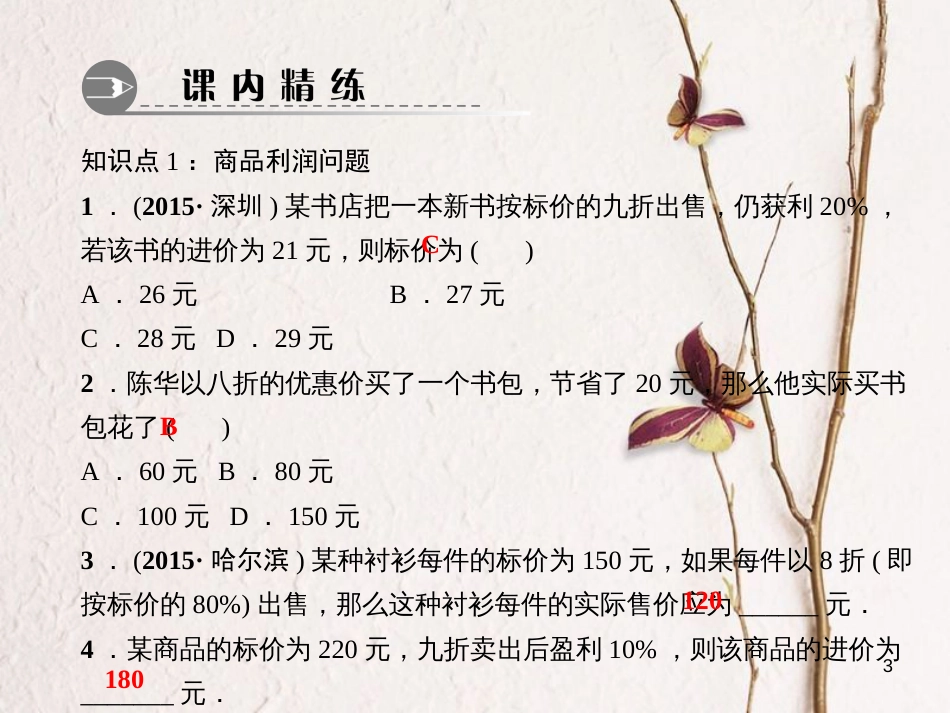 七年级数学下册 第6章 一元一次方程 6.3 实践与探索 第2课时 商品利润问题与增长率问题习题课件 （新版）华东师大版_第3页