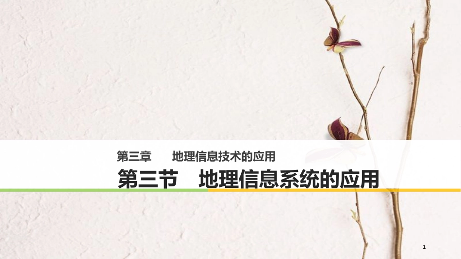 高中地理 第三章 地理信息技术的应用 第三节 地理信息系统的应用同步备课课件 中图版必修3_第1页