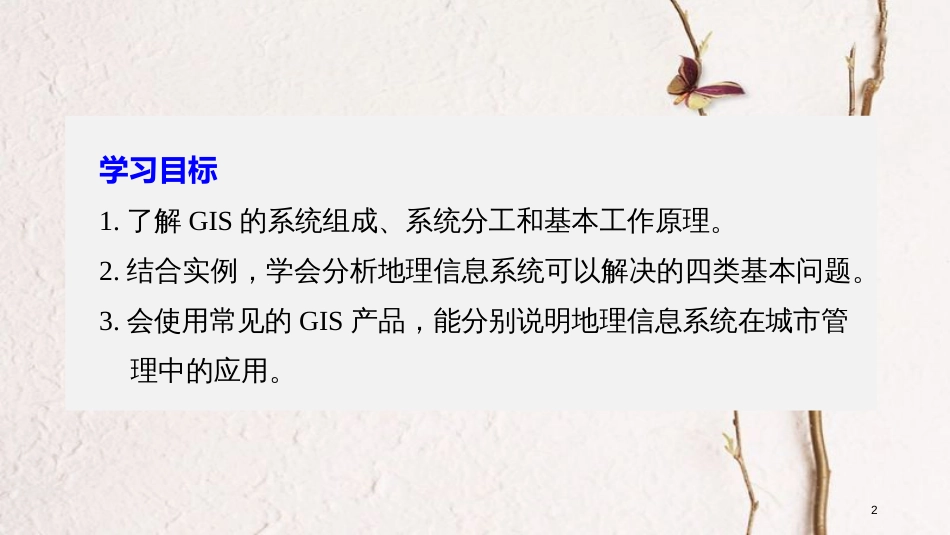 高中地理 第三章 地理信息技术的应用 第三节 地理信息系统的应用同步备课课件 中图版必修3_第2页