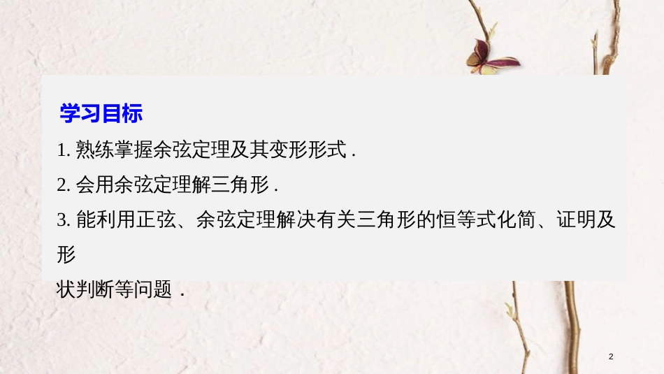 版高中数学 第一章 解三角形 1.1.2 余弦定理（二）课件 新人教B版必修5_第2页