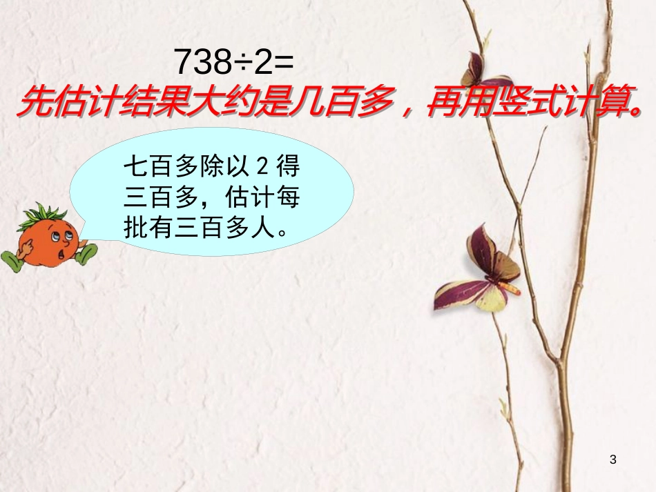 三年级数学上册 4.5 三位数除以一位数（首位不能整除）课件3 苏教版_第3页