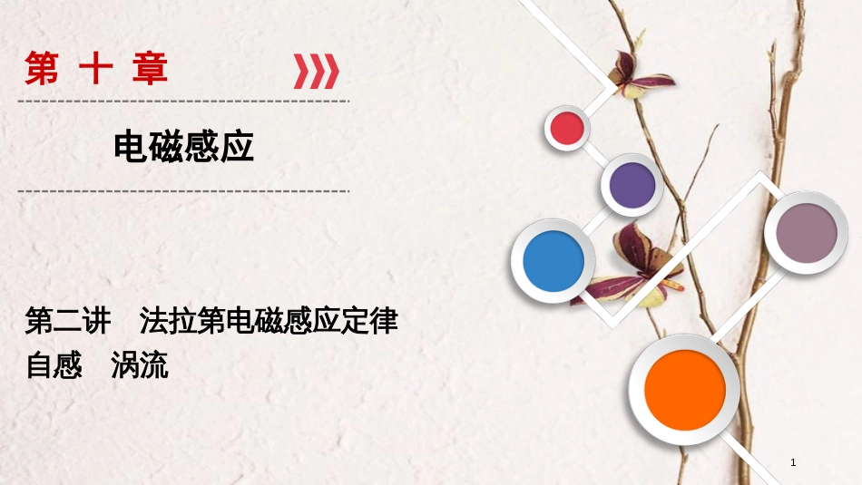2019年高考物理大一轮复习 第10章 电磁感应 第2讲 法拉第电磁感应定律 自感 涡流课件 新人教版_第1页