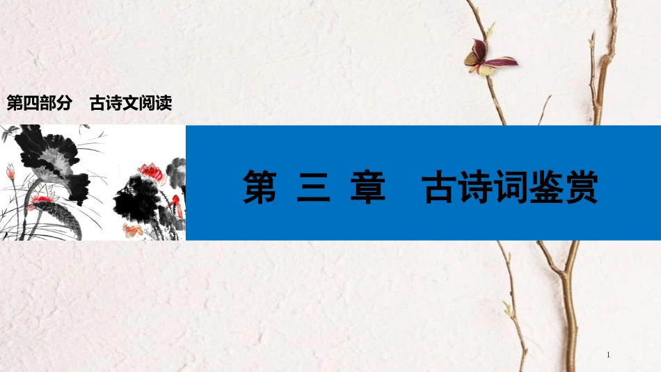 中考语文第一轮复习 第四部分 古诗文阅读 第三章 古诗词鉴赏课件_第1页