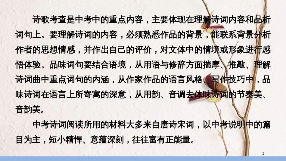 中考语文第一轮复习 第四部分 古诗文阅读 第三章 古诗词鉴赏课件_第2页