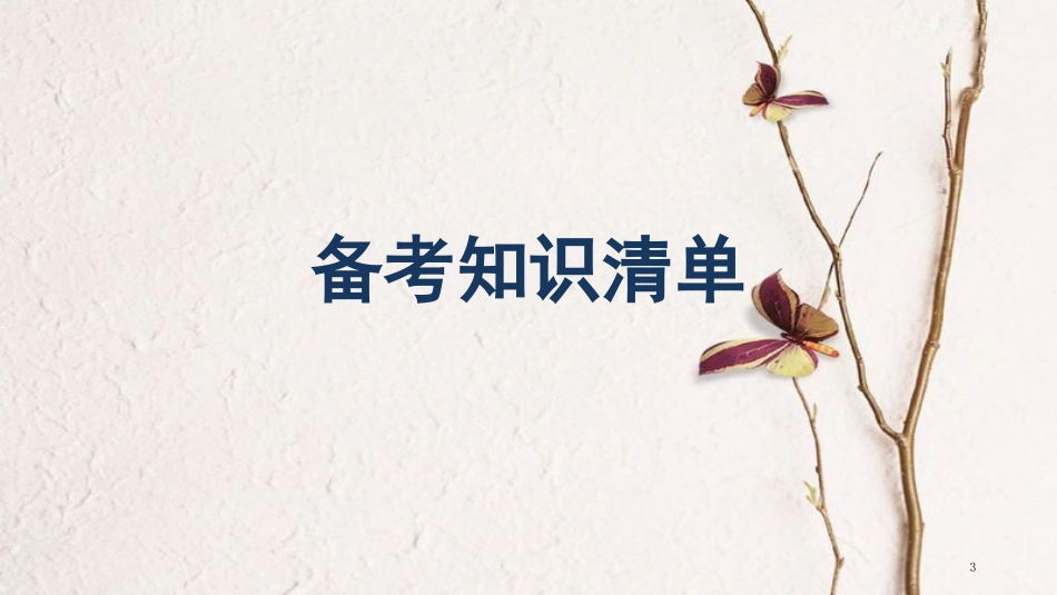 中考语文第一轮复习 第四部分 古诗文阅读 第三章 古诗词鉴赏课件_第3页
