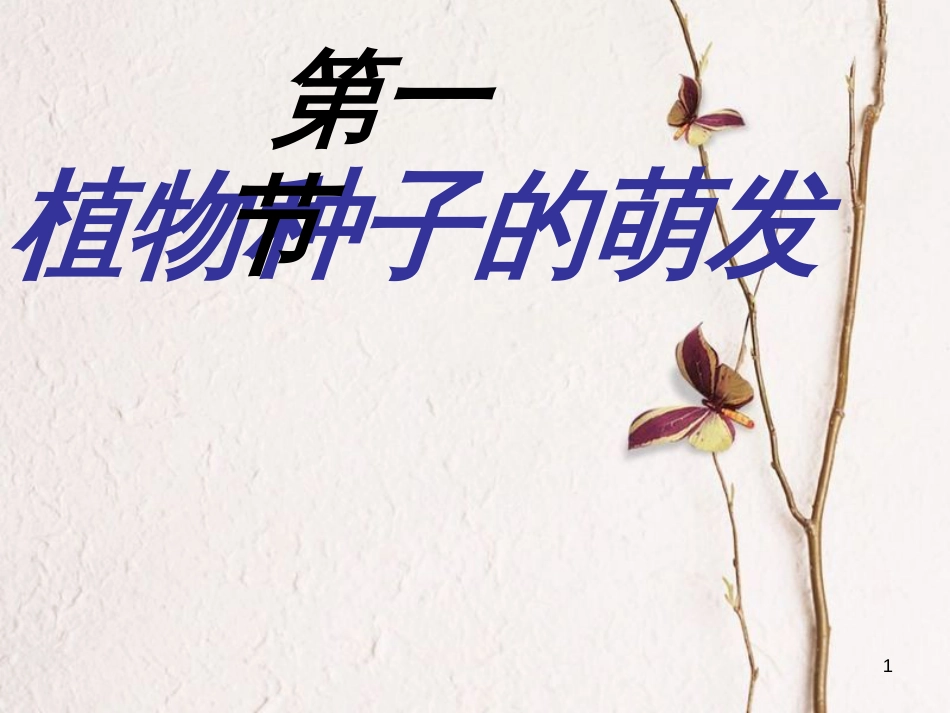 湖南省桑植县七年级生物上册 第三单元 第二章 第一节 种子的萌发课件 （新版）新人教版_第1页