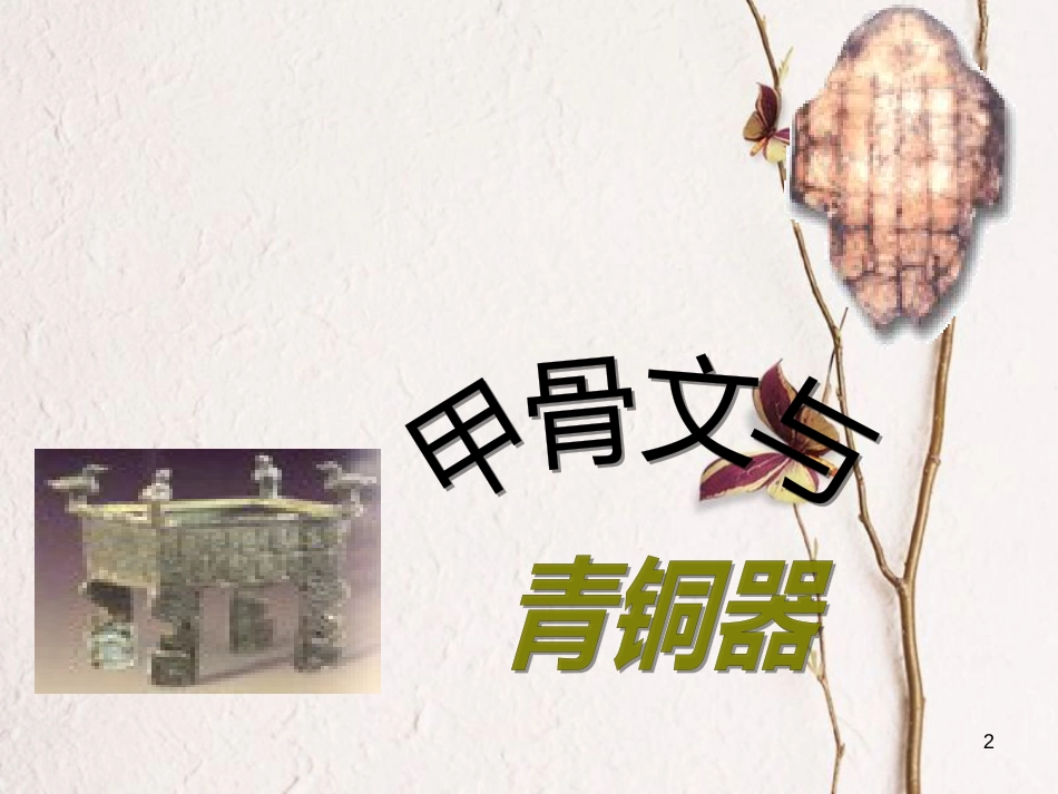 七年级历史上册 第二单元 国家的形成与发展 5 甲骨文与青铜器课件2 冀教版_第2页