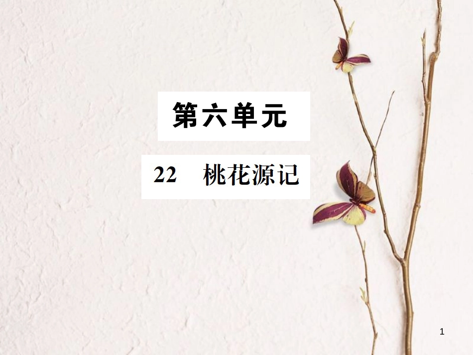 （遵义专版）八年级语文下册 第六单元 22 桃花源记课件 语文版_第1页