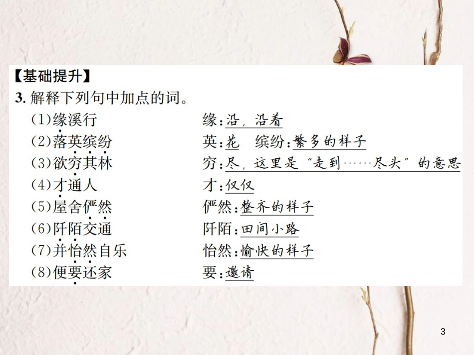（遵义专版）八年级语文下册 第六单元 22 桃花源记课件 语文版_第3页