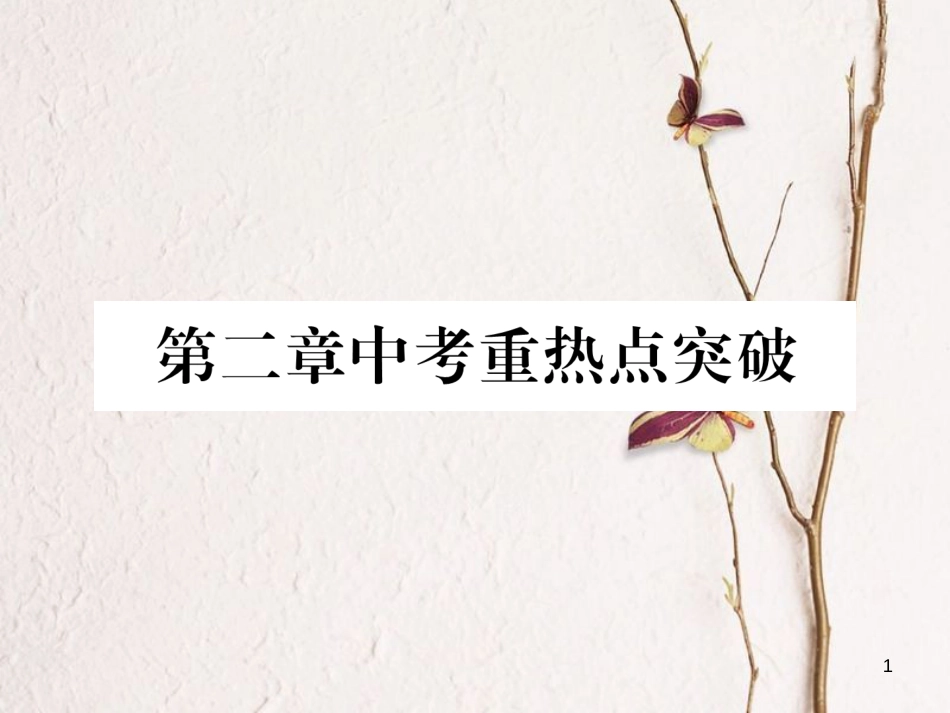 九年级数学下册 第二章 二次函数中考重热点突破作业课件 （新版）北师大版_第1页
