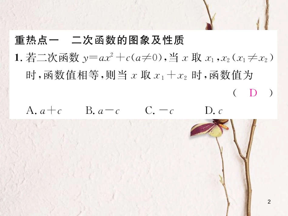 九年级数学下册 第二章 二次函数中考重热点突破作业课件 （新版）北师大版_第2页