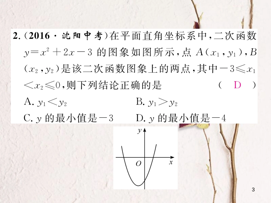 九年级数学下册 第二章 二次函数中考重热点突破作业课件 （新版）北师大版_第3页
