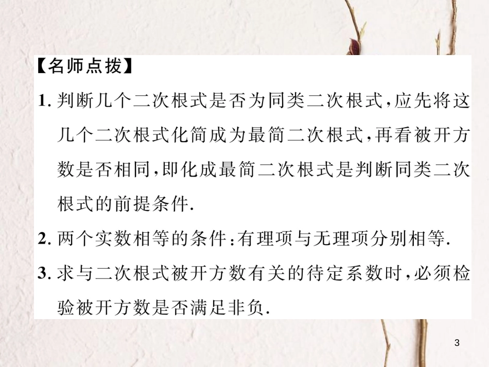 （成都专版）八年级数学上册 2.7 二次根式（4）习题课件 （新版）北师大版_第3页