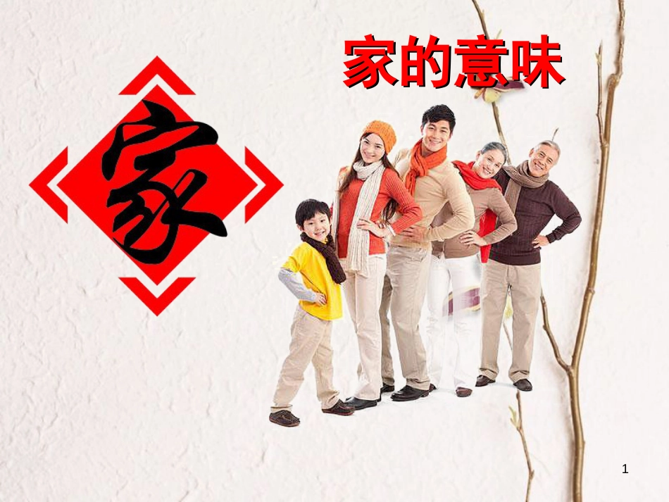 七年级道德与法治上册 第三单元 师长情谊 第七课 亲情之爱 第1框 家的意味课件2 新人教版_第1页