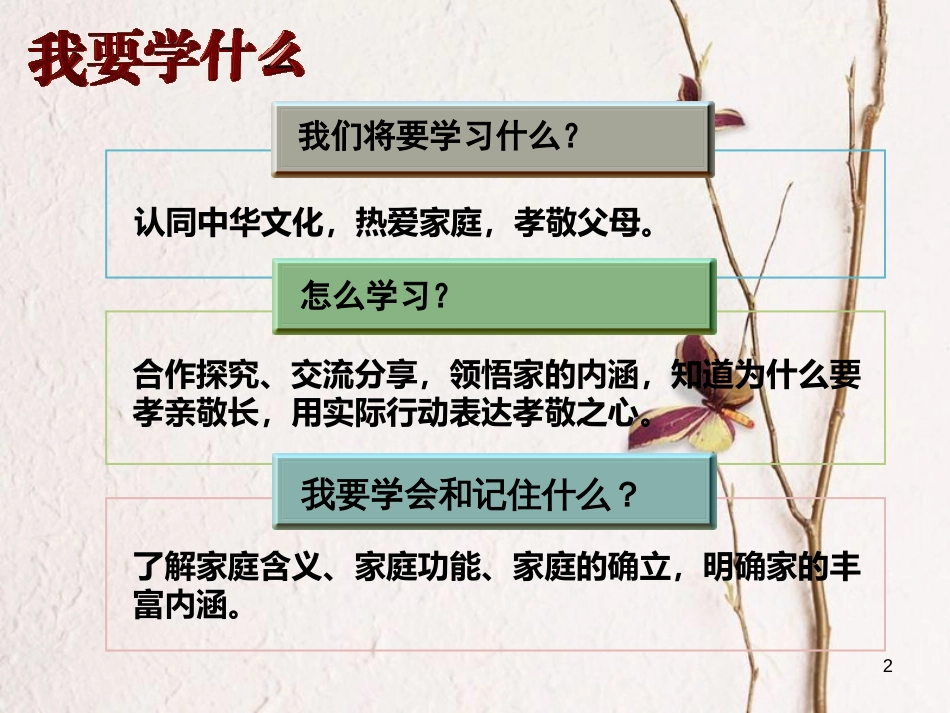 七年级道德与法治上册 第三单元 师长情谊 第七课 亲情之爱 第1框 家的意味课件2 新人教版_第2页