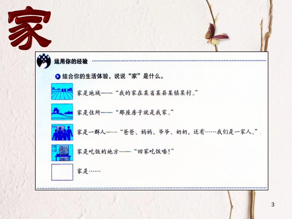 七年级道德与法治上册 第三单元 师长情谊 第七课 亲情之爱 第1框 家的意味课件2 新人教版_第3页
