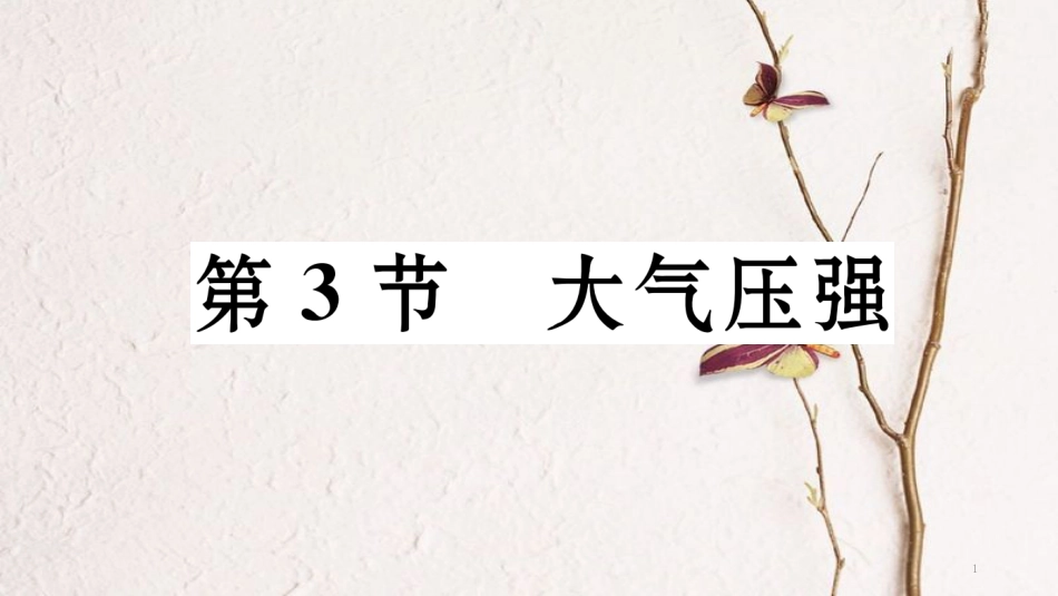 八年级物理下册 9.3 大气压强）课件 （新版）新人教版_第1页