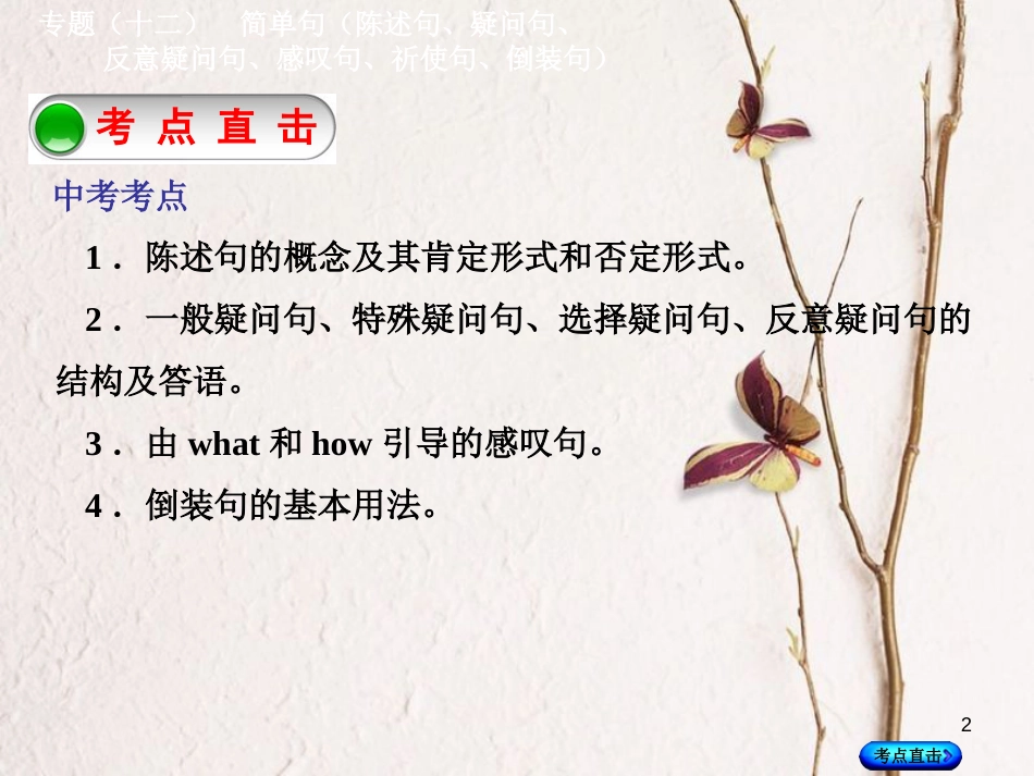 湖南省中考英语总复习 第二部分 语法点击 专题（十二）简单句（陈述句、疑问句、反意疑问句、感叹句、祈使句、倒装句）课件 人教新目标版_第2页