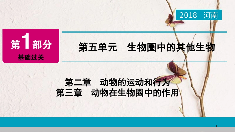 河南省2018年中考生物总复习 第1部分 第5单元 第2章 第3章 动物的运动和行为、动物在生物圈中的作用课件_第1页