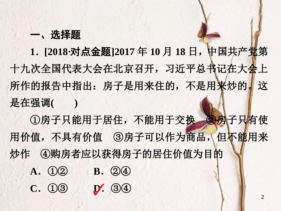 2019届高三政治一轮复习 第一部分 经济生活 第1单元 生活与消费 1 神奇的货币课时作业课件_第2页