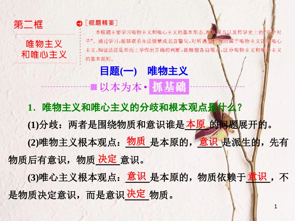 高中政治 第一单元 生活智慧与时代精神 第二课 百舸争流的思想 第二框 唯物主义和唯心主义课件 新人教版必修4_第1页