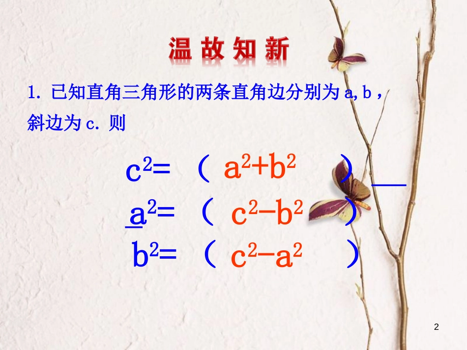 八年级数学下册 第17章 勾股定理 17.1 勾股定理（第2课时）课件 （新版）新人教版_第2页