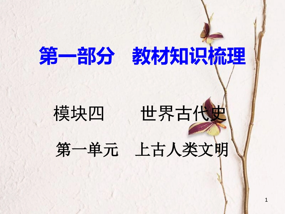 湖南省中考历史总复习第一部分教材知识梳理模块四世界古代史第一单元上古人类文明课件岳麓版_第1页
