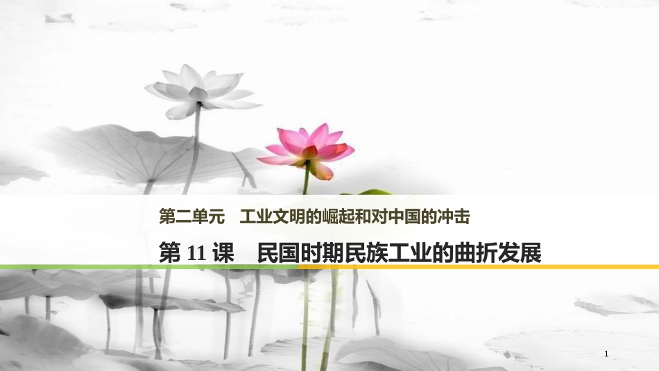 高中历史 第二单元 工业文明的崛起和对中国的冲击 第11课 民国时期民族工业的曲折发展课件 岳麓版必修2_第1页