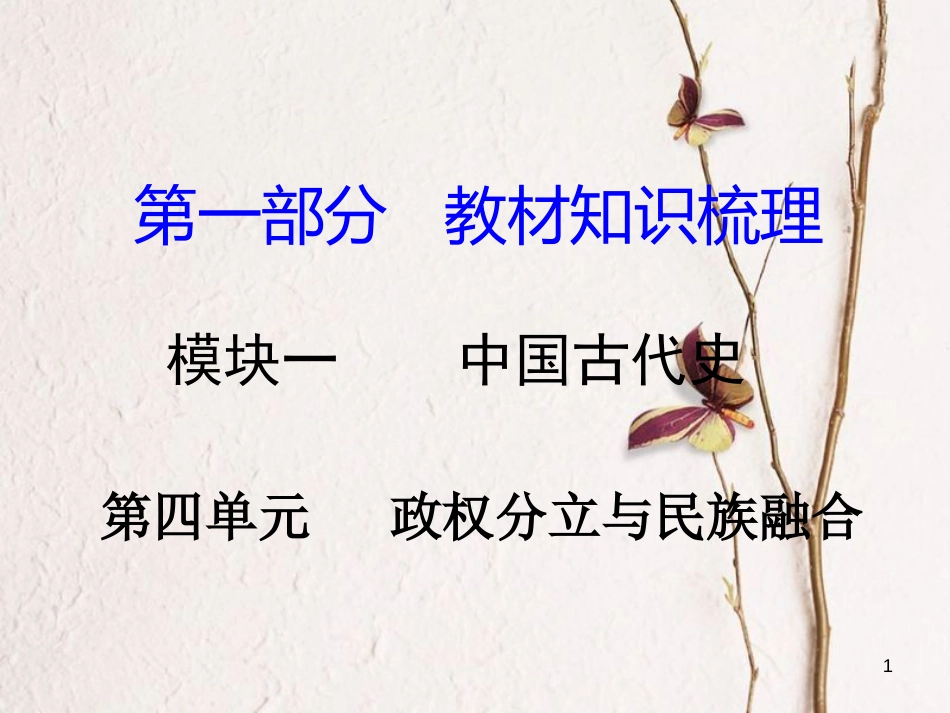 湖南省中考历史总复习第一部分教材知识梳理模块一中国古代史第四单元政权分立与民族融合课件岳麓版_第1页