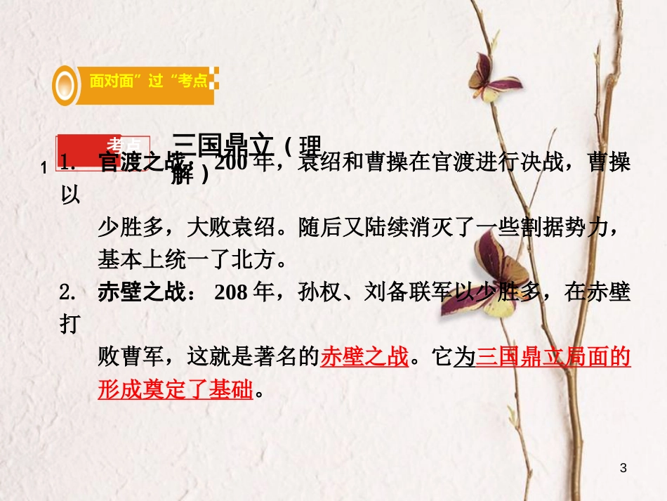 湖南省中考历史总复习第一部分教材知识梳理模块一中国古代史第四单元政权分立与民族融合课件岳麓版_第3页