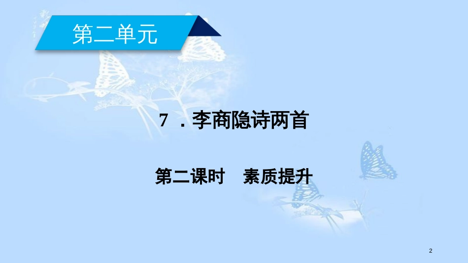 高中语文 第二单元 7 李商隐诗两首（第2课时）课件 新人教版必修3_第2页